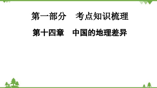 2022年中考地理一轮复习 第1部分  第14章 中国的地理差异-课件(共8张PPT)