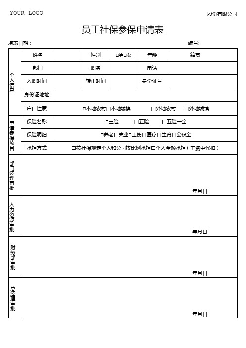 员工社保参保申请表