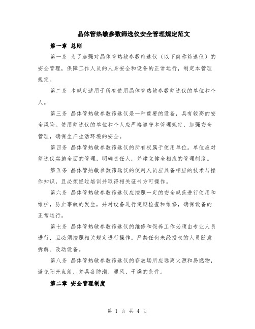 晶体管热敏参数筛选仪安全管理规定范文