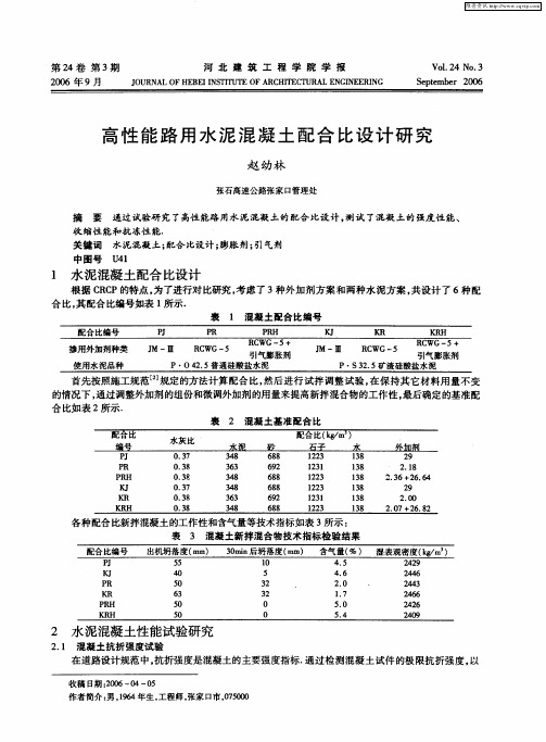 高性能路用水泥混凝土配合比设计研究