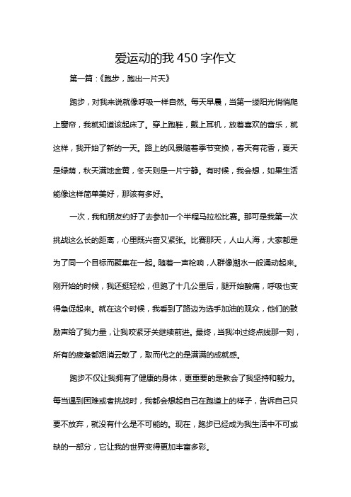 爱运动的我450字作文