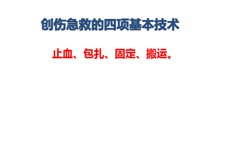 创伤急救的四项基本技术