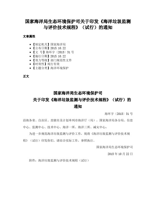 国家海洋局生态环境保护司关于印发《海洋垃圾监测与评价技术规程》（试行）的通知