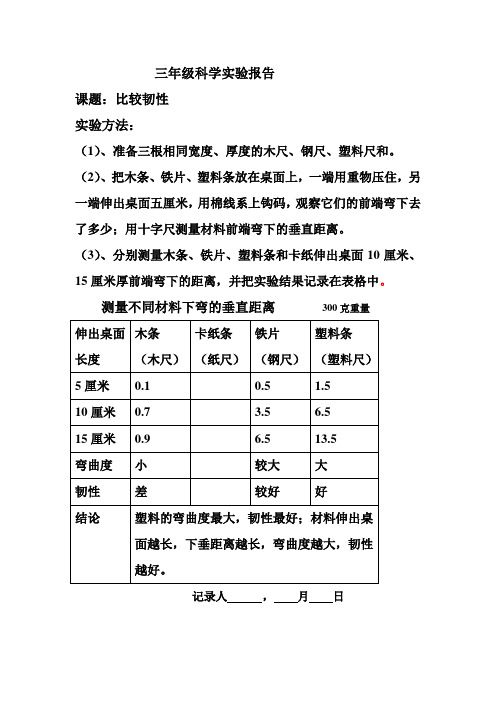 三年级科学实验报告