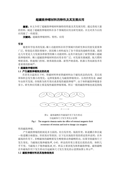 超磁致伸缩材料的特性及其发展应用