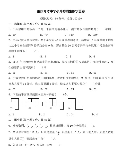 重庆育才中学小升初招生数学真卷word附详细解答