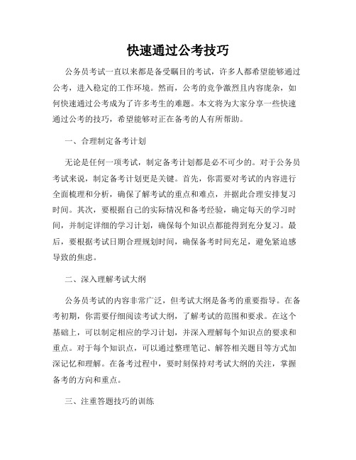 快速通过公考技巧