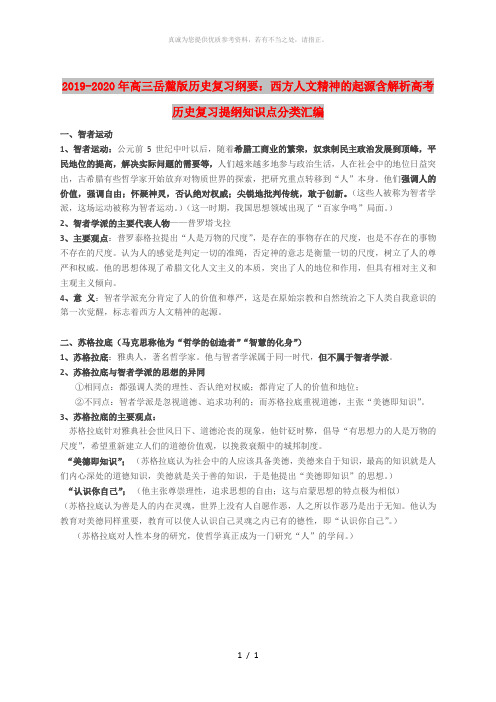 2019-2020年高三岳麓版历史复习纲要：西方人文精神的起源含解析高考历史复习提纲知识点分类汇编