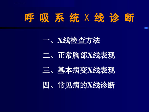 医学影像诊断学呼吸系统全ppt课件