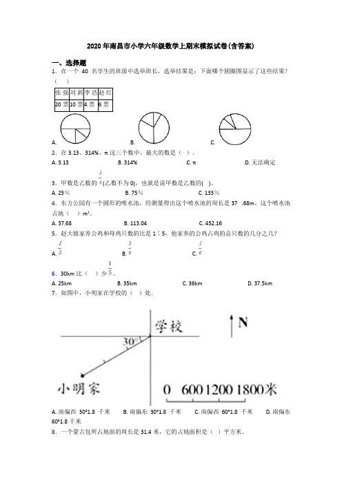 2020年南昌市小学六年级数学上期末模拟试卷(含答案)