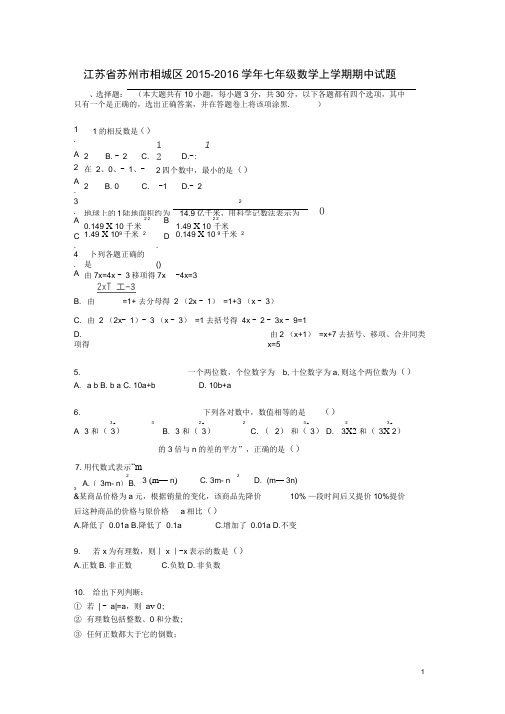 江苏省苏州市相城区2015-2016学年七年级数学上学期期中(精)