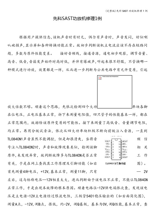 (完整版)先科SAST功放机修理1例