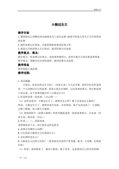 小学语文二年级上册《20小猴过生日》word教案 3