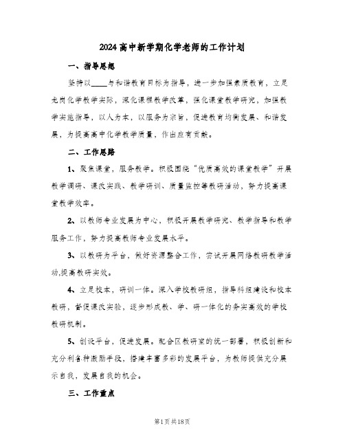 2024高中新学期化学老师的工作计划（五篇）