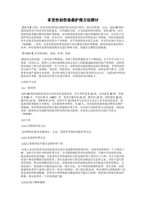 多发性创伤急救护理方法探讨