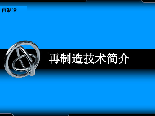 再制造工程培训演示课件(ppt61张)