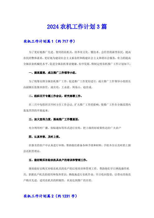 2024农机工作计划3篇