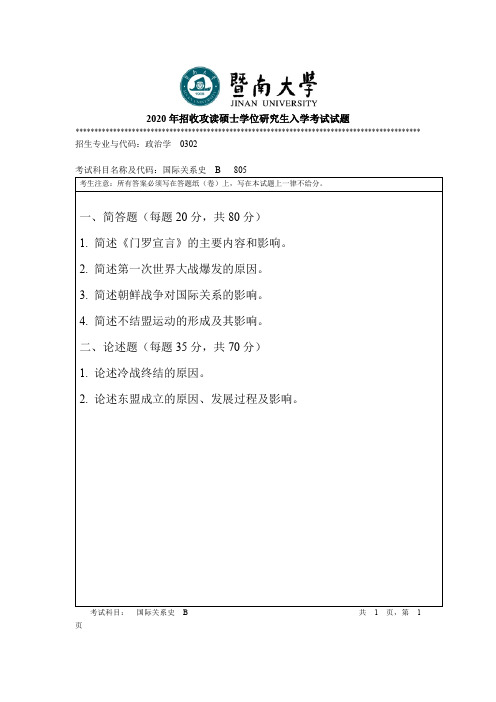 暨南大学国际关系史考研真题试题2015—2020年