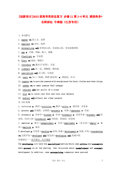 【创新设计】2013届高考英语总复习 第1-4单元 课前热身+名师讲坛 牛津版必修11(江苏专用)