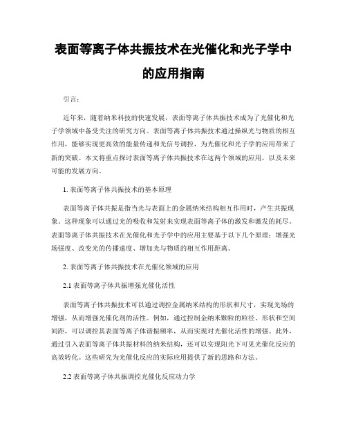 表面等离子体共振技术在光催化和光子学中的应用指南