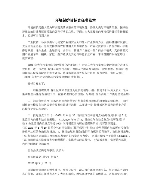 环境保护目标责任书范本