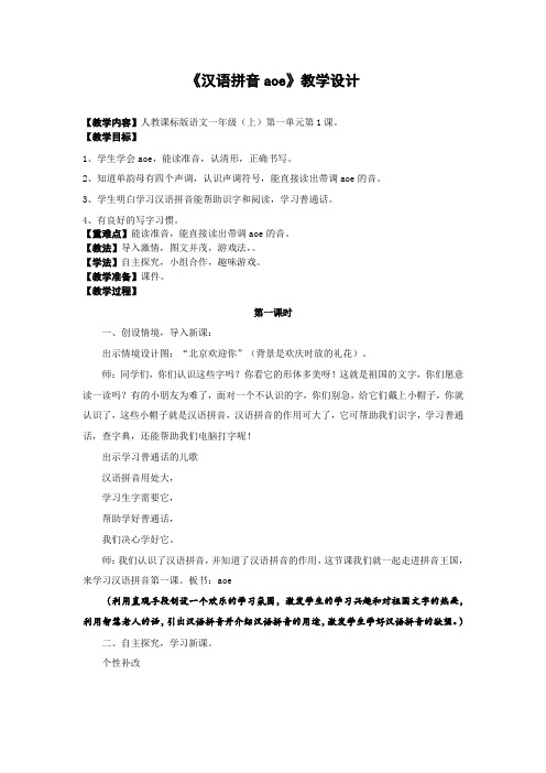 小学一年级上册语文《汉语拼音aoe》教学设计