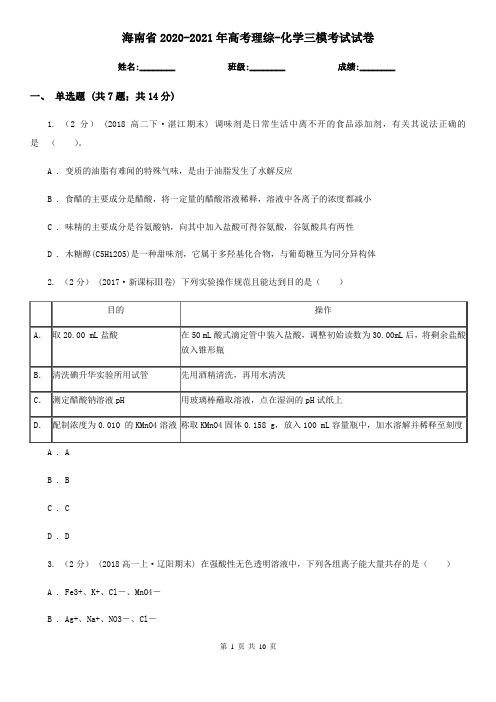 海南省2020-2021年高考理综-化学三模考试试卷