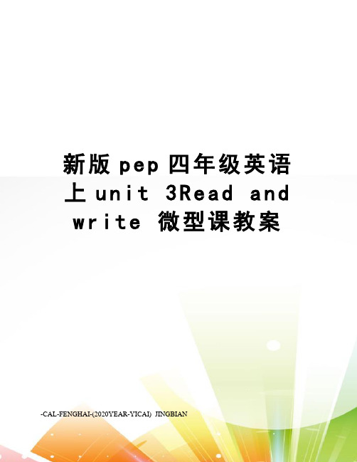 新版pep四年级英语上unit3readandwrite微型课教案