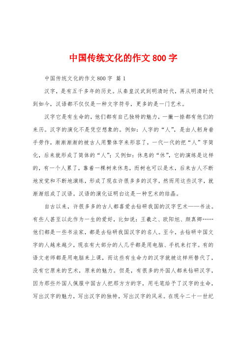 中国传统文化的作文800字