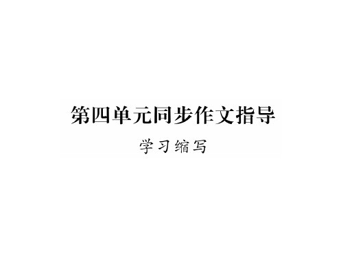 秋九年级语文人教版(贵阳)上册课件：第四单元同步作文指导 (共14张PPT)