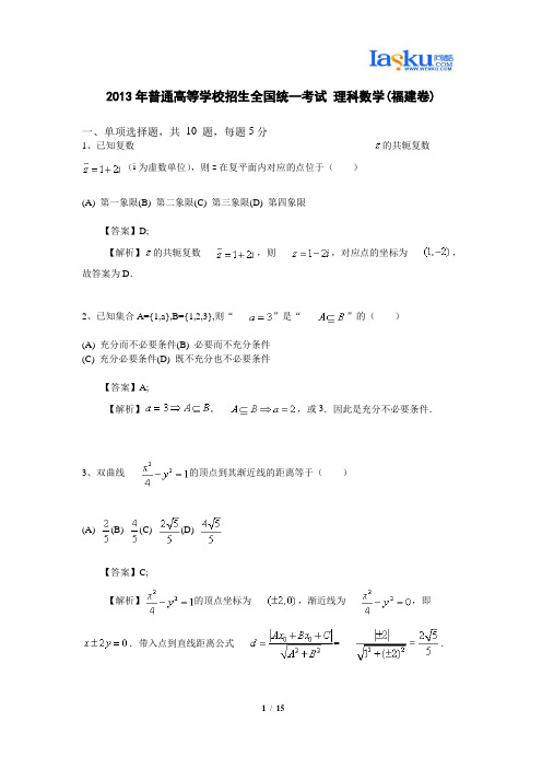 2013年普通高等学校招生全国统一考试 理科数学(福建卷)