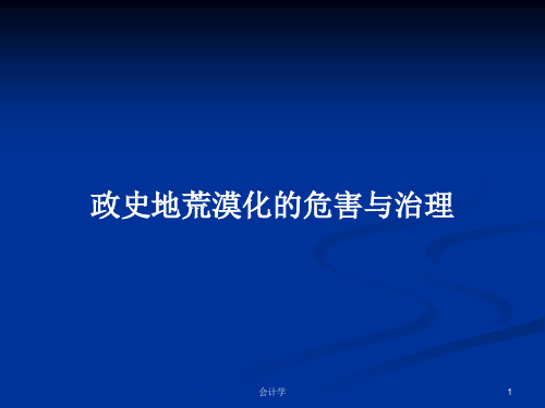 政史地荒漠化的危害与治理PPT学习教案