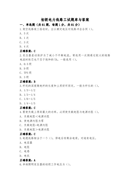 初级电力线路工试题库与答案