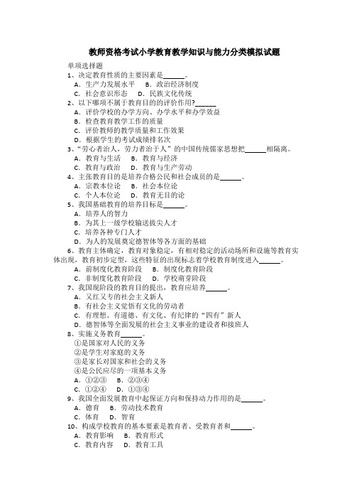 教师资格考试小学教育教学知识与能力分类模拟试题(含答案)