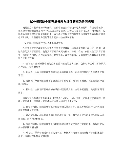 试分析医院全面预算管理与绩效管理的协同应用