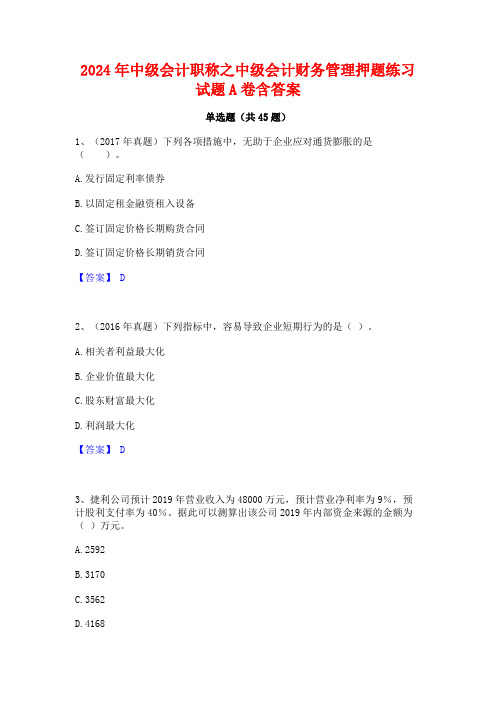 2024年中级会计职称之中级会计财务管理押题练习试题A卷含答案