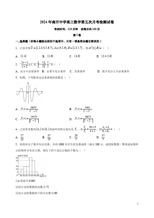 2024年南开中学高三数学第五次月考检测试卷附答案解析