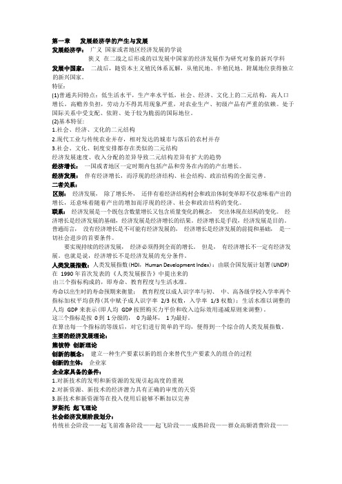 发展经济学重点