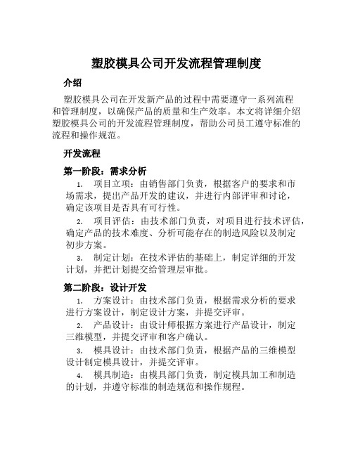 塑胶模具公司开发流程管理制度