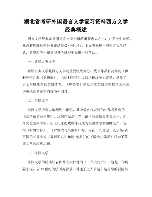 湖北省考研外国语言文学复习资料西方文学经典概述