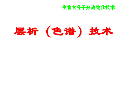 生物大分子分离纯化技术之层析(色谱)技术(56页)