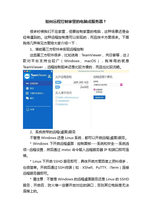 如何远程控制家里的电脑或服务器？