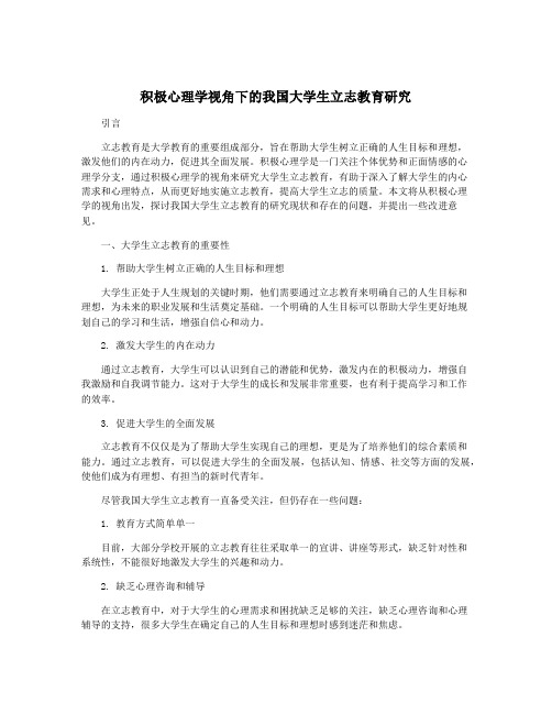 积极心理学视角下的我国大学生立志教育研究