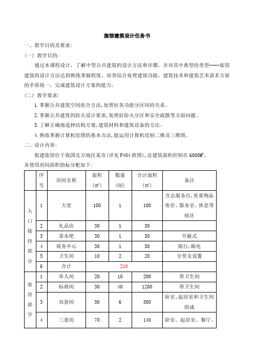 旅馆建筑设计任务书