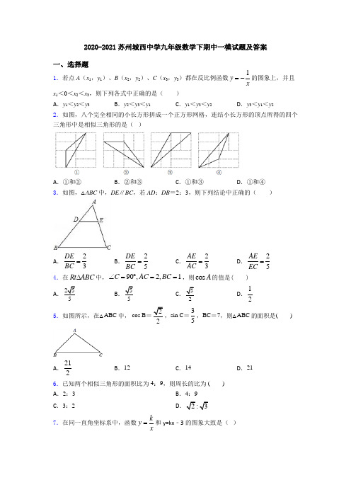 2020-2021苏州城西中学九年级数学下期中一模试题及答案