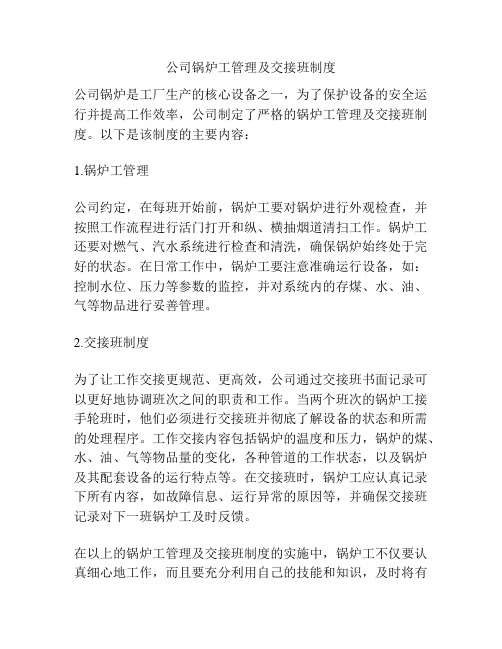 公司锅炉工管理及交接班制度