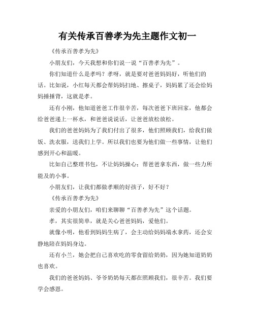 有关传承百善孝为先主题作文初一