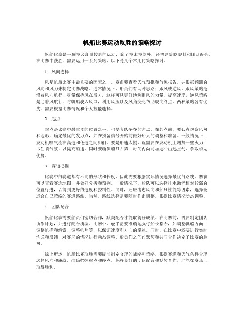 帆船比赛运动取胜的策略探讨