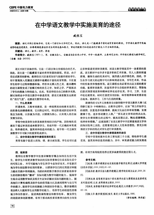 在中学语文教学中实施美育的途径