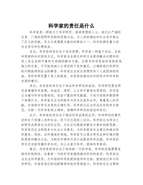 科学家的责任是什么